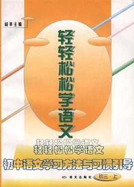 轻轻松松学语文--初中语文学习方法与习惯引导(初三.下) pdf epub mobi 下载