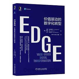 EDGE：价值驱动的数字化转型 pdf epub mobi 电子书 下载