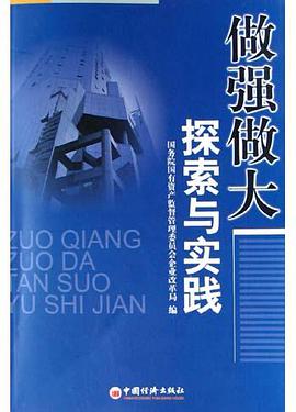 做强做大探索与实践 pdf epub mobi 电子书 下载