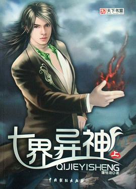 七界异神（全三册） pdf epub mobi 电子书 下载