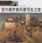 名家手记