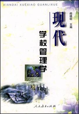 现代学校管理学 pdf epub mobi 电子书 下载