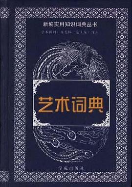 艺术词典 pdf epub mobi 电子书 下载