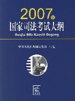 2007年国家司法考试大纲 pdf epub mobi 电子书 下载