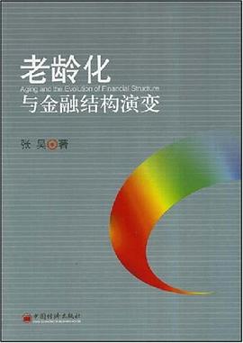 老齡化與金融結構演變 pdf epub mobi 電子書 下載
