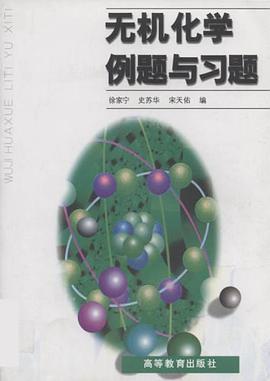 无机化学例题与习题 pdf epub mobi 电子书 下载