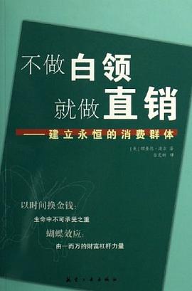 不做白領就做直銷