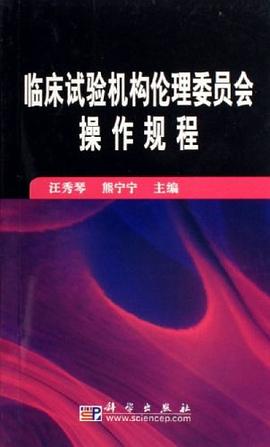 临床试验机构伦理委员会操作规程 pdf epub mobi 电子书 下载