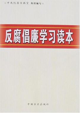 反腐倡廉学习读本