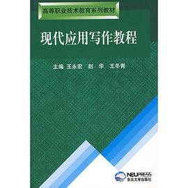 现代应用写作教程 pdf epub mobi 电子书 下载