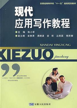 现代应用写作教程 pdf epub mobi 电子书 下载