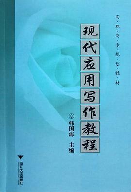 现代应用写作教程 pdf epub mobi 电子书 下载