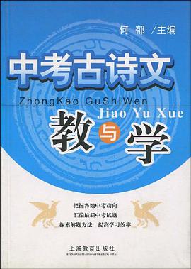中考古诗文教与学 pdf epub mobi 电子书 下载