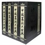 中国篆刻大字典（4册） pdf epub mobi 电子书 下载