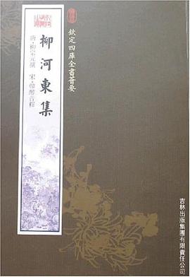 柳河东集 pdf epub mobi 电子书 下载