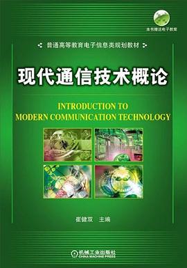 现代通信技术概论 pdf epub mobi 电子书 下载