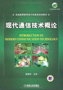 現代通信技術概論 pdf epub mobi 電子書 下載