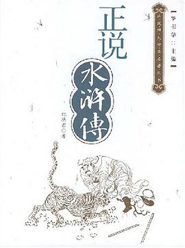 正说水浒传 pdf epub mobi 电子书 下载