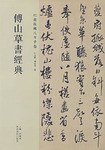 傅山草书卷经典·杜甫秋兴八首手卷 pdf epub mobi 电子书 下载