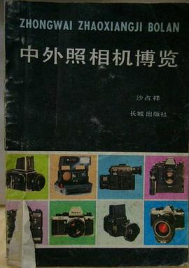 中外照相機博覽 pdf epub mobi 電子書 下載