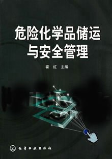 危险化学品储运与安全管理 pdf epub mobi 电子书 下载