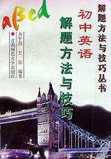 初中英语解题方法与技巧 pdf epub mobi 电子书 下载
