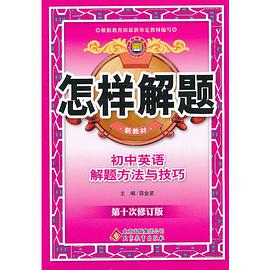 初中英语解题方法与技巧 pdf epub mobi 下载