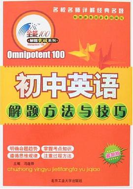 初中英语解题方法与技巧 pdf epub mobi 电子书 下载