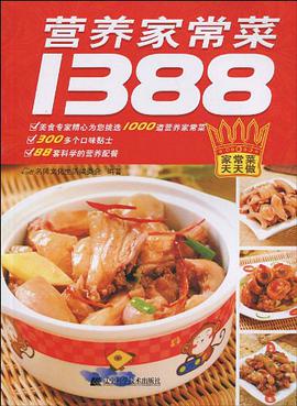 营养家常菜1388 pdf epub mobi 电子书 下载
