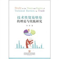 技术性贸易壁垒的理论与实践研究