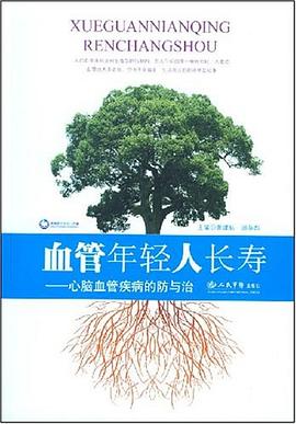 血管年轻人长寿 pdf epub mobi 电子书 下载