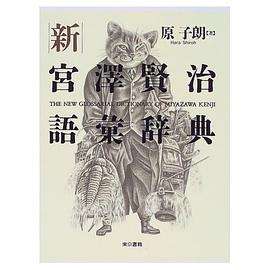 新宮沢賢治語彙辞典 pdf epub mobi 电子书 下载