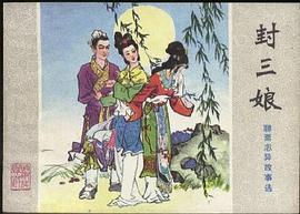封三娘 pdf epub mobi 电子书 下载