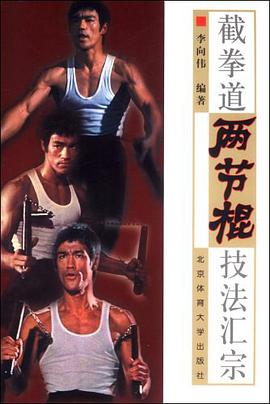 截拳道两节棍技法汇宗 pdf epub mobi 电子书 下载