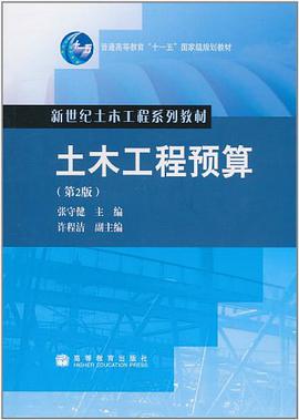 土木工程预算 pdf epub mobi 电子书 下载