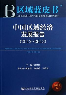 中国区域经济发展报告 pdf epub mobi 电子书 下载