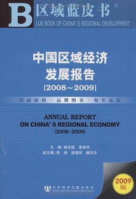 中國區域經濟發展報告 pdf epub mobi 電子書 下載