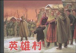 英雄村 pdf epub mobi 电子书 下载