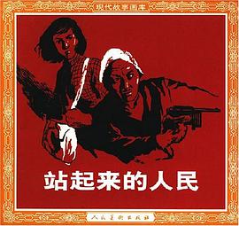 站起来的人民 pdf epub mobi 电子书 下载