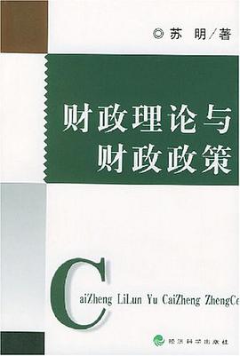 财政理论与财政政策 pdf epub mobi 电子书 下载