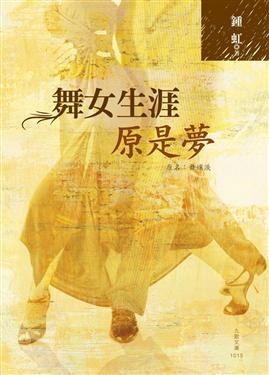 舞女生涯原是夢 pdf epub mobi 电子书 下载
