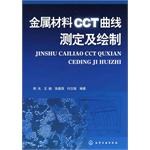金屬材料CCT麯綫測定及繪製 pdf epub mobi 電子書 下載