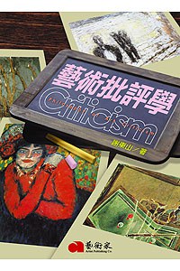 藝術批評學 pdf epub mobi 電子書 下載