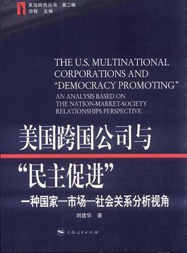 美國跨國公司與“民主促進” pdf epub mobi 電子書 下載