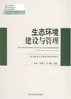 生态环境建设与管理 pdf epub mobi 电子书 下载