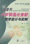 新课程小学英语任务型教学设计与实例 pdf epub mobi 电子书 下载