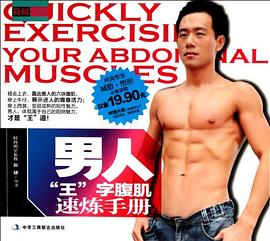 男人"王"字腹肌速炼手册 pdf epub mobi 电子书 下载