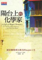 陽台上的化學家:諾貝爾獎得主奧拉的super pdf epub mobi 电子书 下载