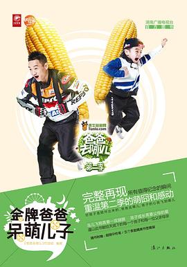 爸爸去哪儿2金牌爸爸呆萌儿子 pdf epub mobi 电子书 下载