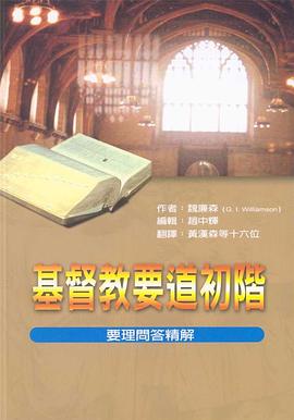 基督教要道初階 pdf epub mobi 电子书 下载